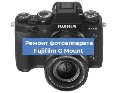 Замена дисплея на фотоаппарате Fujifilm G Mount в Ижевске